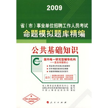 公共基礎知識：2009事業單位招聘考試命題模擬題庫精編