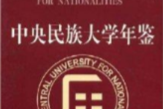 中央民族大學年鑑2003