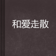 和愛走散(都市言情網路小說)