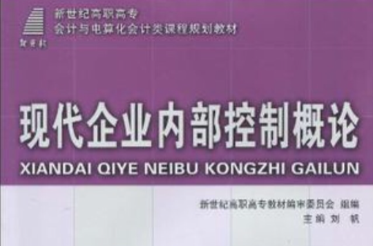 （高職高專）現代企業內部控制概論