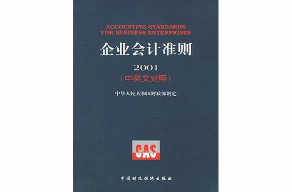 企業會計準則·2001