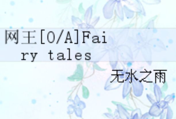 網王[O/A]Fairy tales