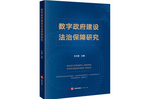 數字政府建設法治保障研究