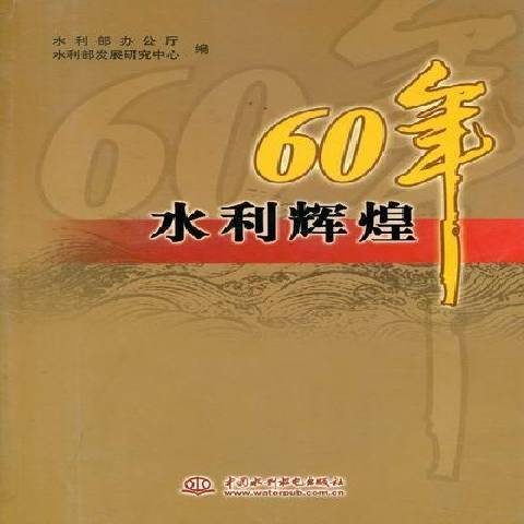 水利輝煌60年