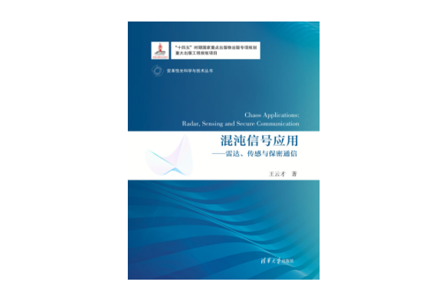混沌信號套用——雷達、感測與保密通信