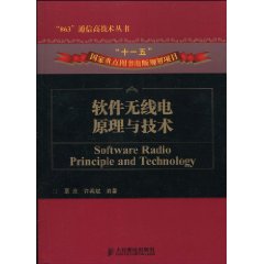 軟體無線電原理與技術