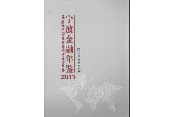 寧波金融年鑑2013