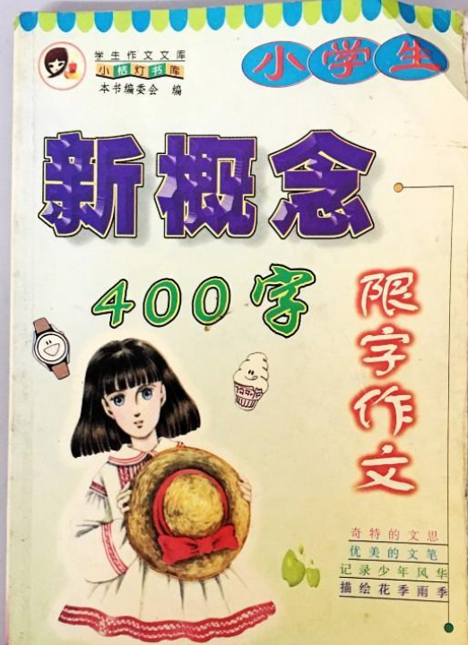 小學生新概念限字作文400字