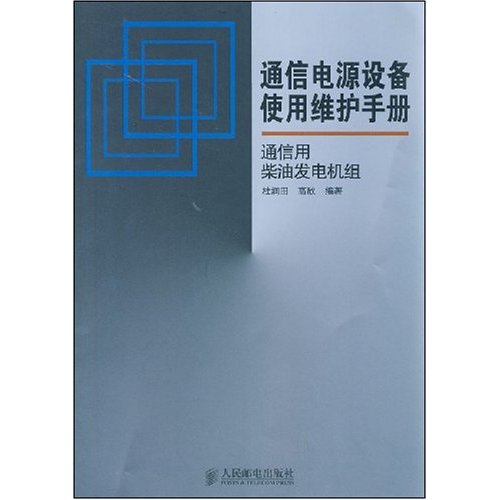 通信電源的設備使用維護手冊