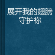 展開我的翅膀守護禰