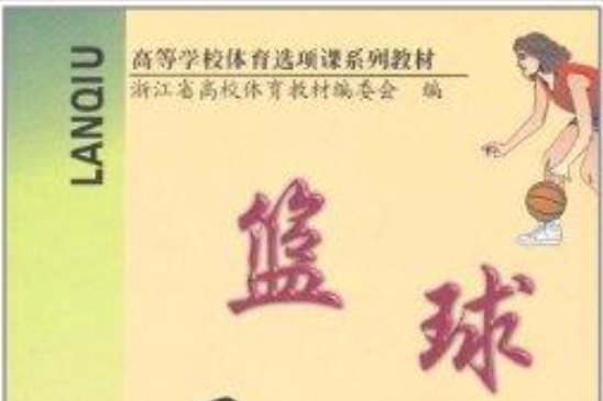 籃球(2002年浙江大學出版社出版的圖書)