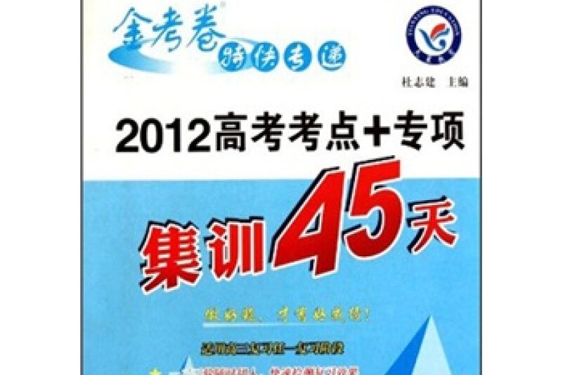 2013-2014年高考考點+專項集訓45天政治