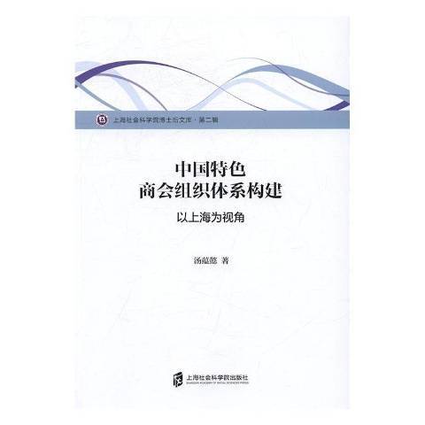 中國特色商會組織體系構建：以上海為視角