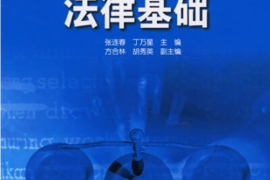 21世紀高等學校規劃教材：法律基礎