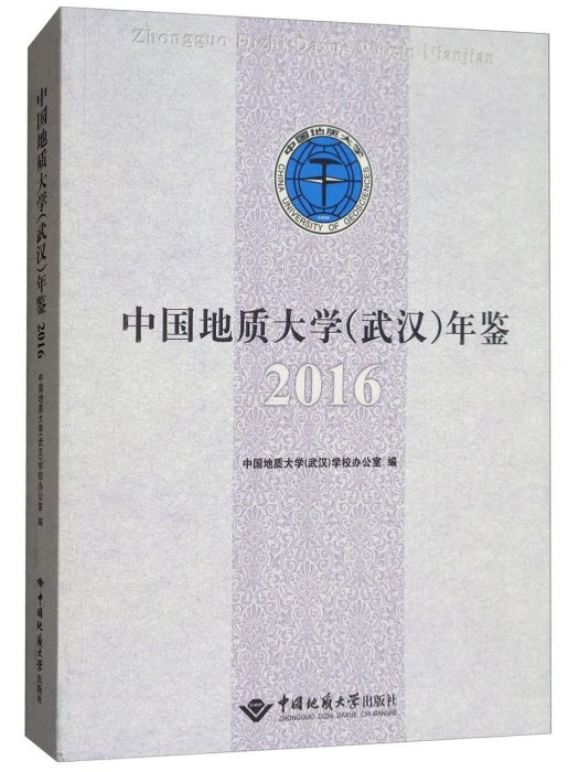 中國地質大學（武漢）年鑑(2016)