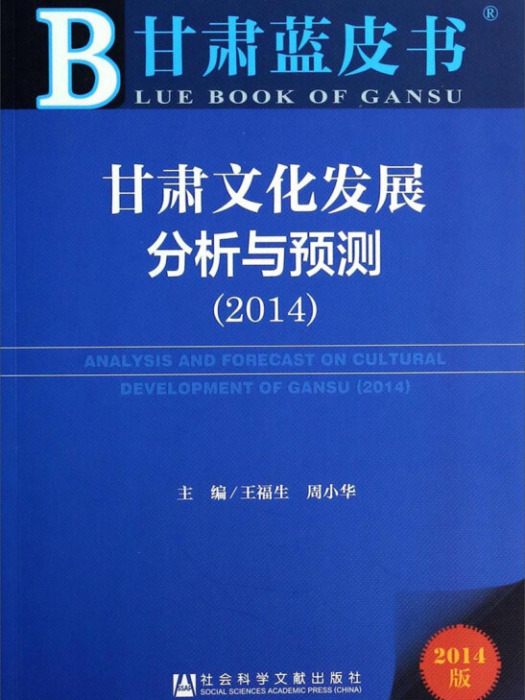 甘肅文化發展分析與預測(2014)