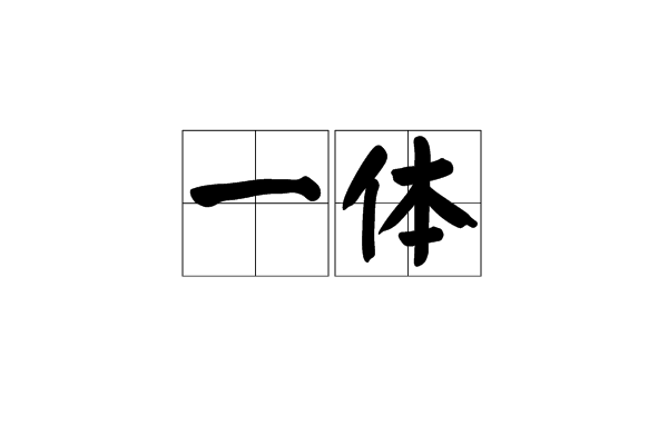 一體(詞語)