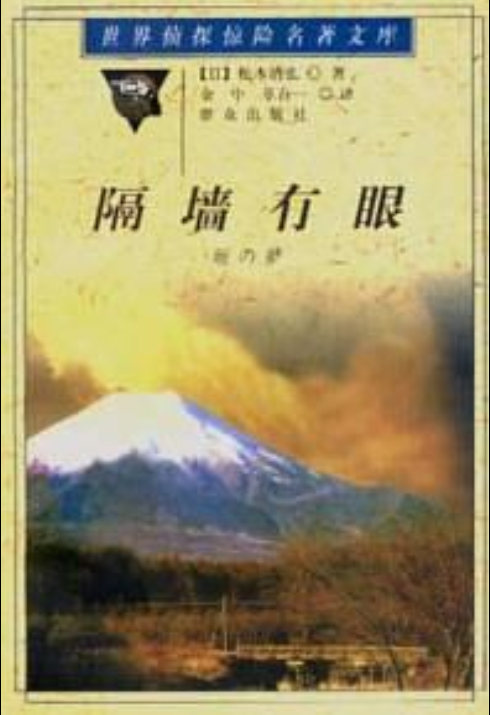 隔牆有眼([日] 松本清張所著推理小說)