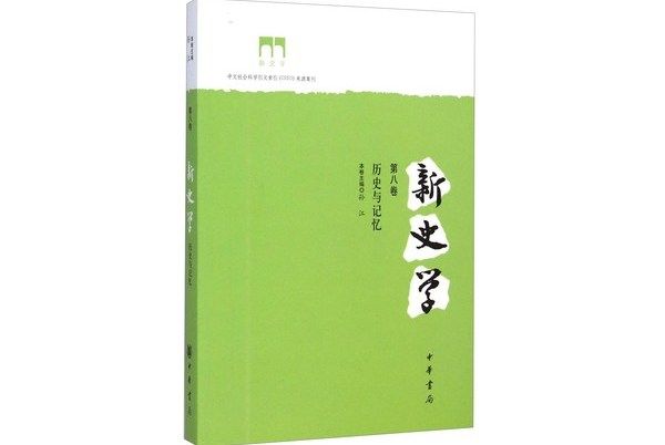 新史學（第八卷）：歷史與記憶