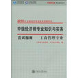 2010年全國經濟專業技術資格考試·中級經濟師專業知識與實務應試指南·農業經濟專業