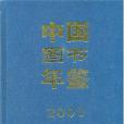 中國圖書年鑑2001