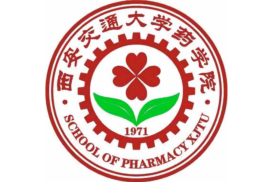 西安交通大學醫學部藥學院