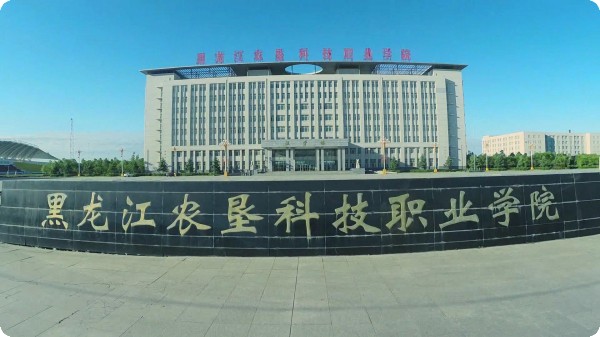 黑龍江農墾科技職業學院