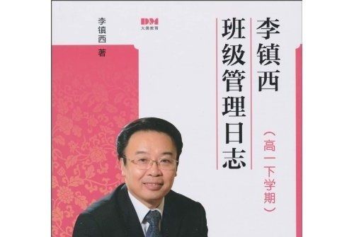 李鎮西班級管理日誌（高1下學期）