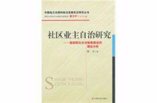 社區業主自治研究：基層民眾自治制度建設的理論分析