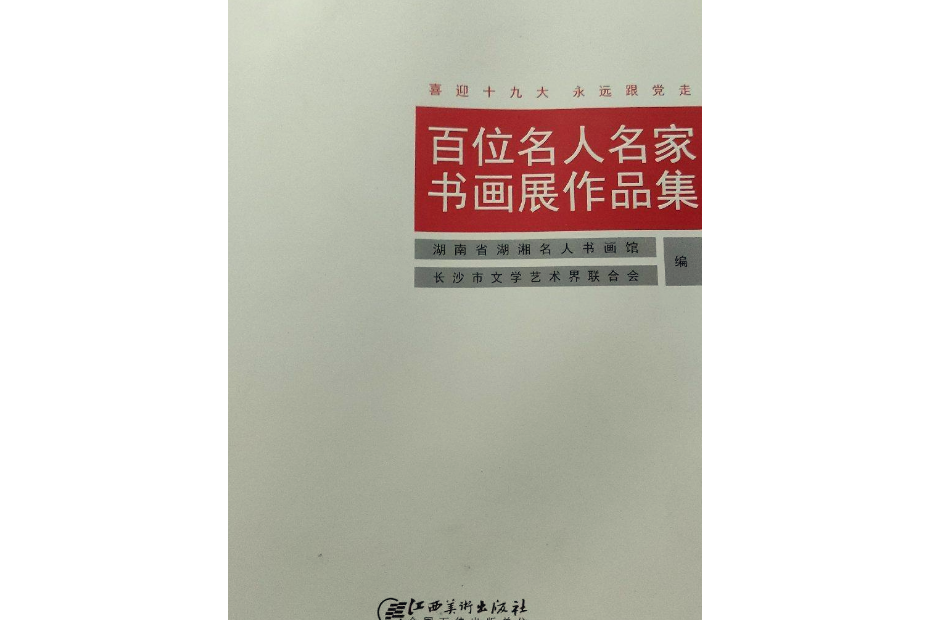 百位名人名家書畫展作品集