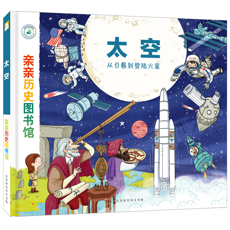 《親親歷史圖書館：太空——從日晷到登入火星》封面