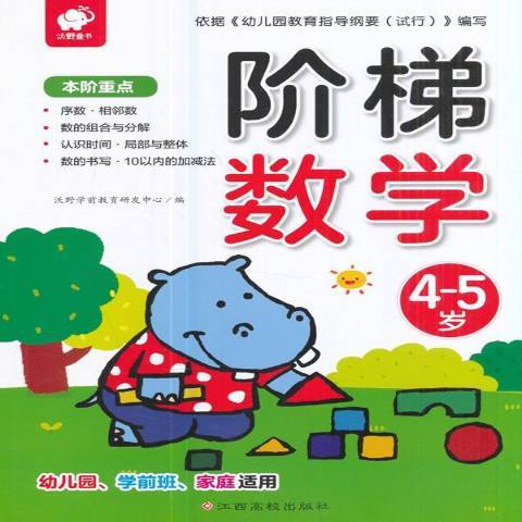 階梯數學：4-5歲