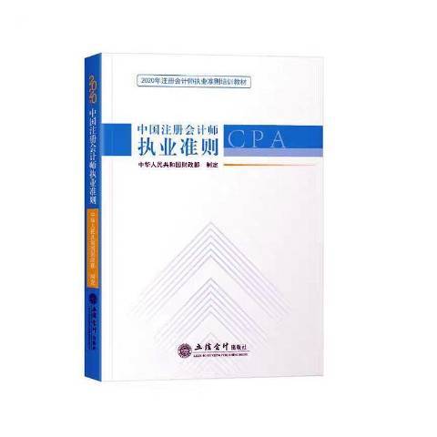 中國註冊會計師執業準則(2020年立信會計出版社出版的圖書)