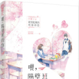 喂，隔壁班的你(墨西柯創作的網路小說)