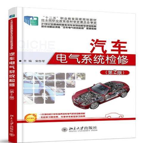 汽車電氣系統檢修(2014年北京大學出版社出版的圖書)