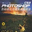 Photoshop CS3色彩修正與調整高級技法