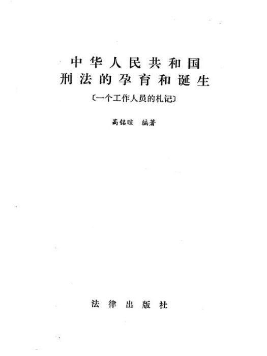 中華人民共和國刑法的孕育和誕生