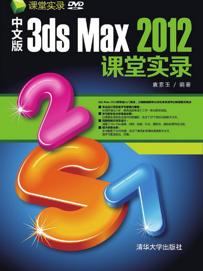 中文版3ds Max 2012課堂實錄