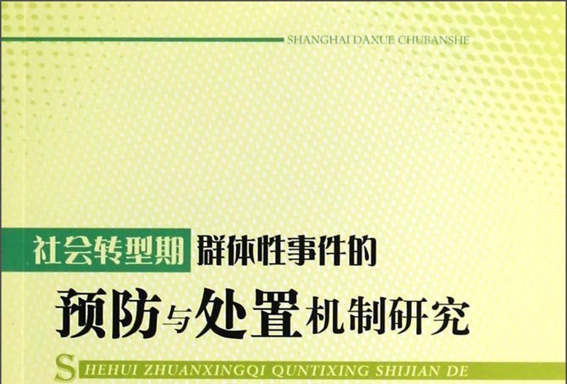 社會轉型期群體性事件的預防與處置機制研究