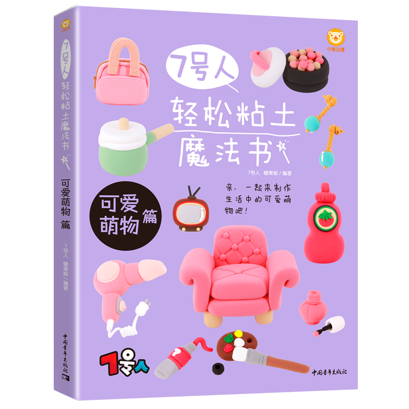 7號人輕鬆粘土魔法書：可愛萌物篇