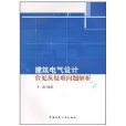 建築電氣設計常見及疑難問題解析