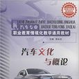 汽車文化與概論(山東科學技術出版社出版圖書)