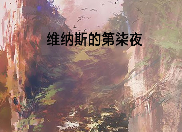 維納斯的第柒夜