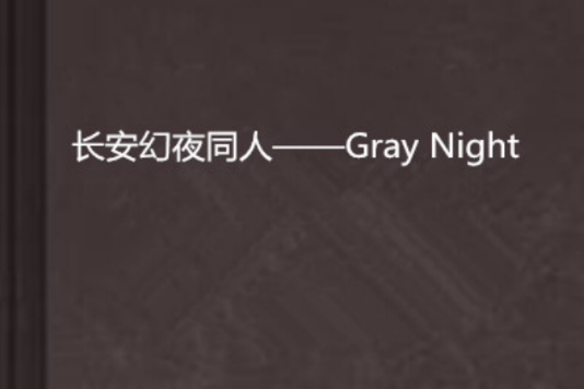 長安幻夜同人——Gray Night