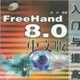 FREEHAND 8.0中文版入門與提高