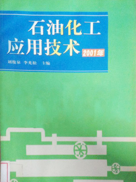 石油化工套用技術·2001年