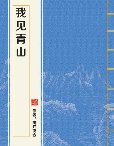 我見青山(明開夜合創作的言情類小說)