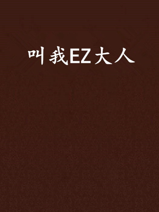 叫我EZ大人