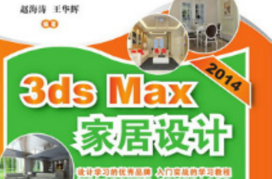 3ds Max 2014家居設計