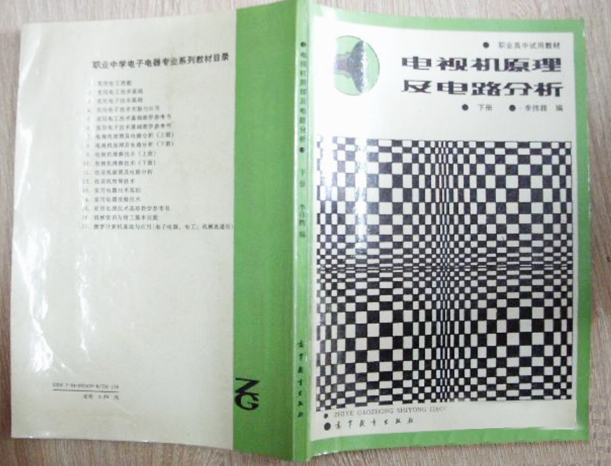 電視機原理及電路分析 （下冊）